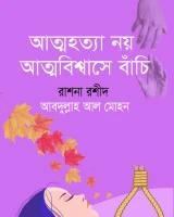 আত্মহত্যা নয় আত্মবিশ্বাসে বাঁচি