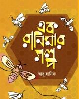এক রানিমার গল্প