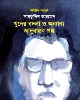 খুনের বদলা ও অন্যান্য জাদুবাস্তব গল্প