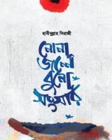 নোনা জলে বুনো সংসার