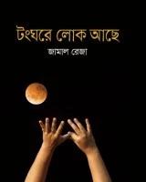 টংঘরে লোক আছে