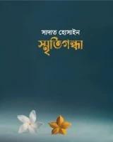 স্মৃতিগন্ধা কালেকশন