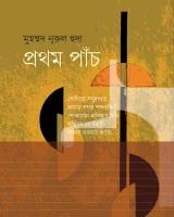 প্রথম পাঁচ