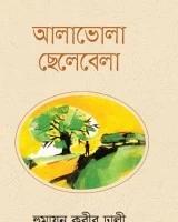 আলাভোলা ছেলেবেলা