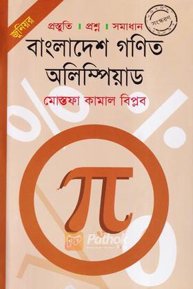 জুনিয়র: বাংলাদেশ গণিত অলিম্পিয়াড