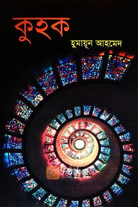 কুহক