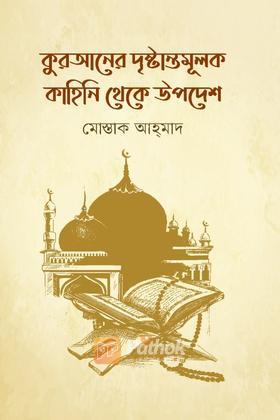 কোরআনের দৃষ্টান্তমূলক কাহিনি থেকে উপদেশ