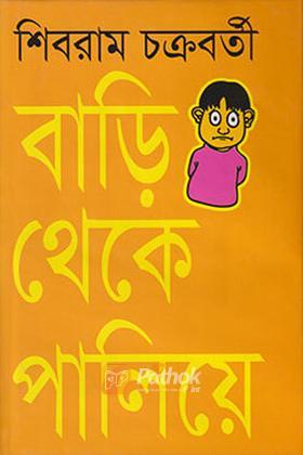 বাড়ি থেকে পালিয়ে