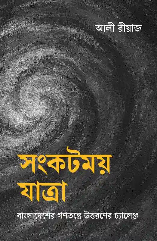 সংকটময় যাত্রা