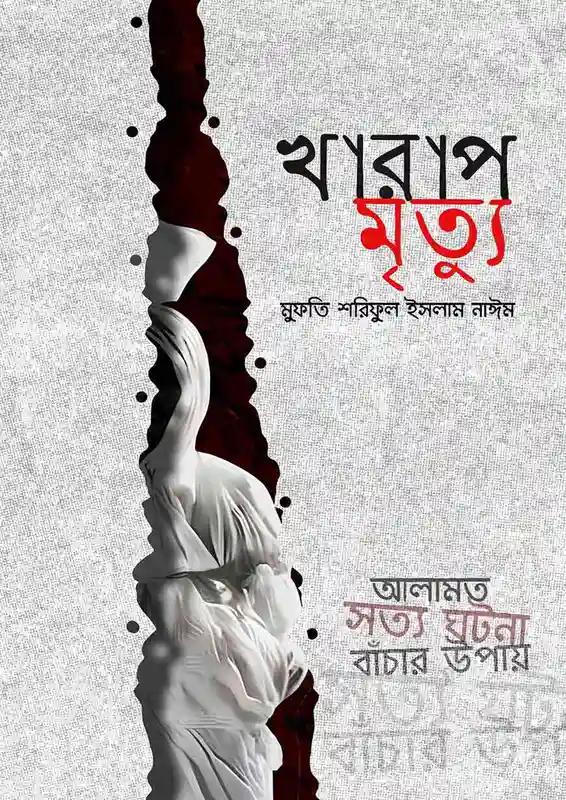 খারাপ মৃত্যু