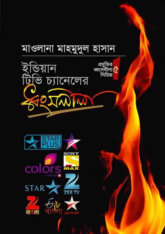ইন্ডিয়ান টিভি চ্যানেলের ধ্বংসলীলা