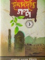 ঈমানদীপ্ত গল্প ১-৩