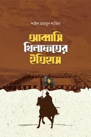 আব্বাসি খিলাফতের ইতিহাস