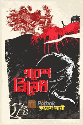 প্রবেশ নিষেধ