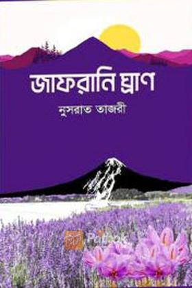 জাফরানি ঘ্রাণ