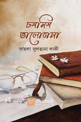 চশমিশ ভালোবাসা