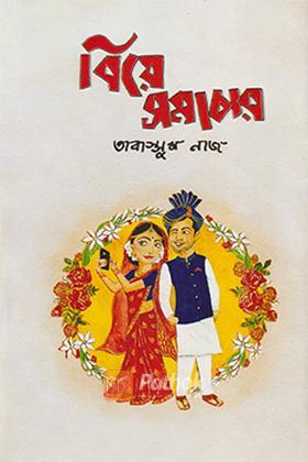 বিয়ে সমাচার