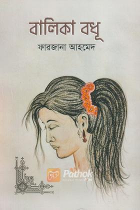 বালিকা বধূ