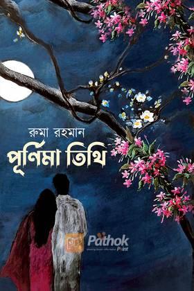 পূর্ণিমা তিথি