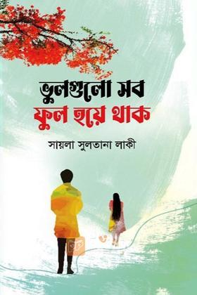 ভুলগুলো সব ফুল হয়ে থাক