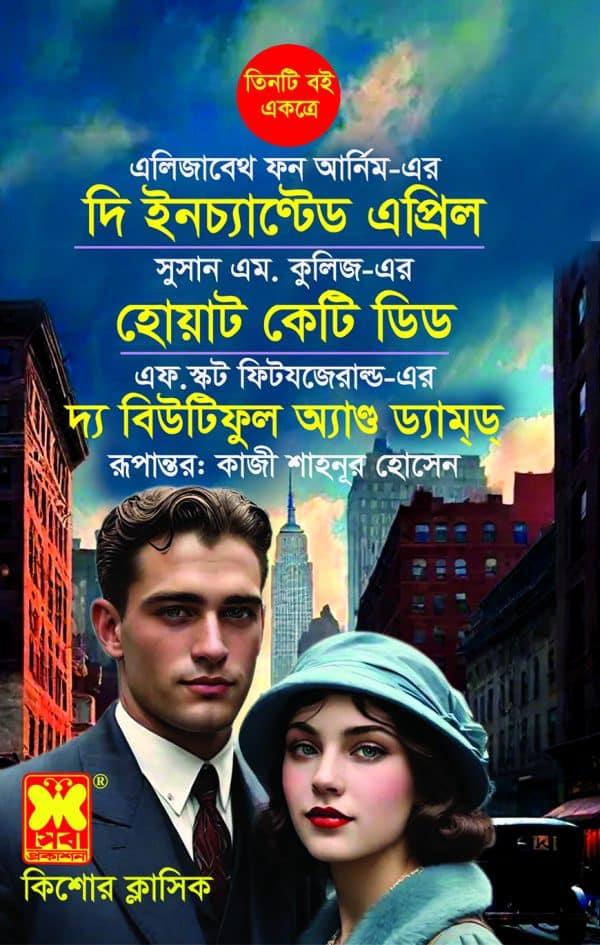 দি ইনচ্যান্টেড এপ্রিল + হোয়াট কেটি ডিড + দ্য বিউটিফুল অ্যান্ড ড্যাম্ড্