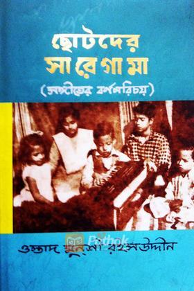 ছোটদের সা রে গা মা
