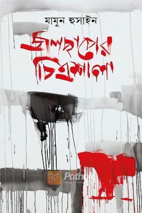 জলছাপের চিত্রশালা