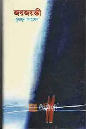 জয়জয়ন্তী