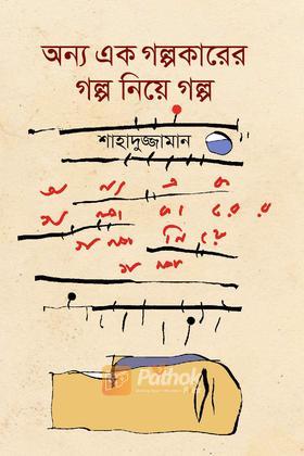 অন্য এক গল্পকারের গল্প নিয়ে গল্প