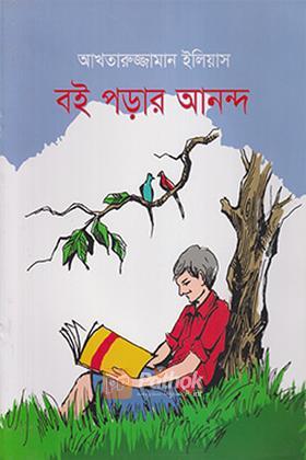 বই পড়ার আনন্দ