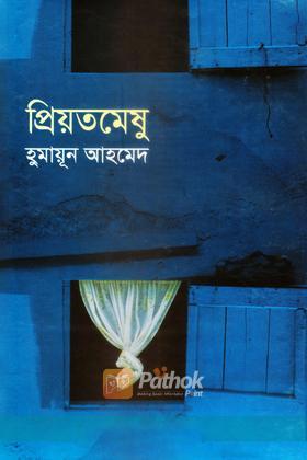 প্রিয়তমেষু