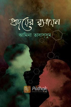হৃদয়ের রসায়ন