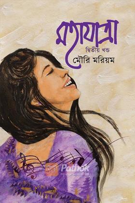 মহাযাত্রা - দ্বিতীয় খণ্ড