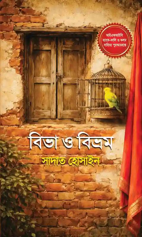 বিভা ও বিভ্রম