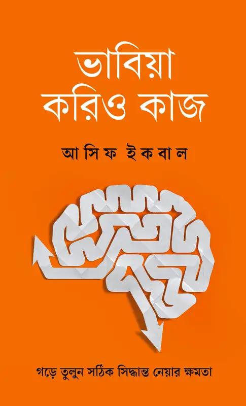 ভাবিয়া করিও কাজ