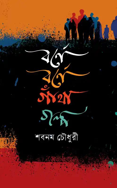 বর্ণে বর্ণে গাঁথা গল্প