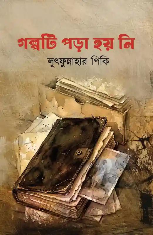 গল্পটি পড়া হয় নি