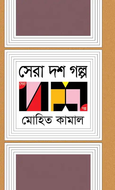 সেরা দশ গল্প