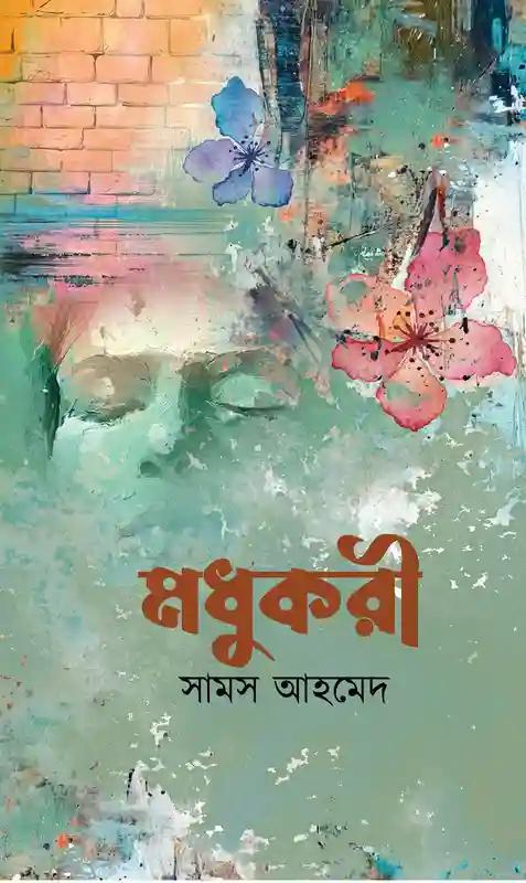 মধুকরী