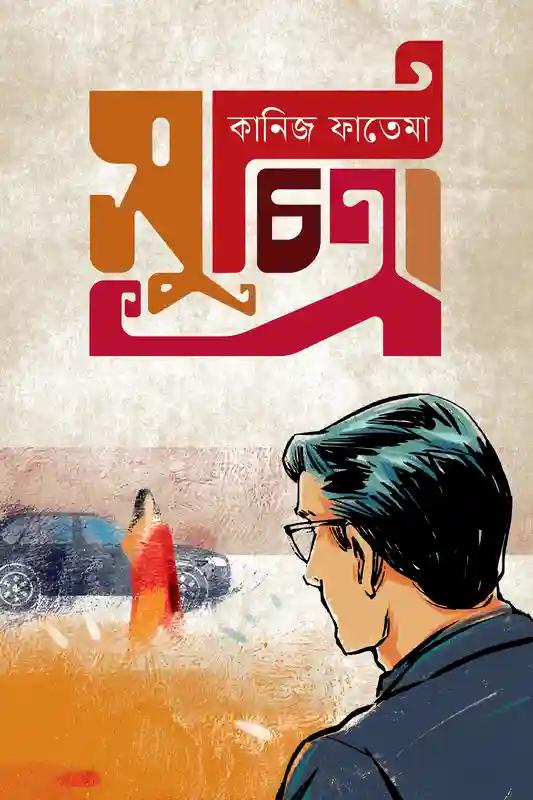 সুচিত্রা