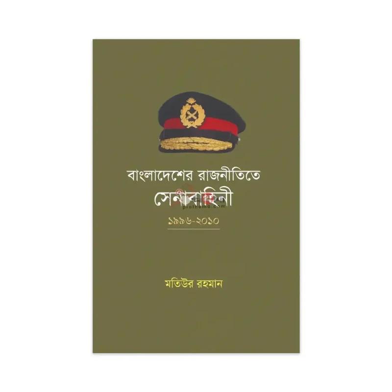 বাংলাদেশের রাজনীতিতে সেনাবাহিনী : ১৯৯৬-২০১০