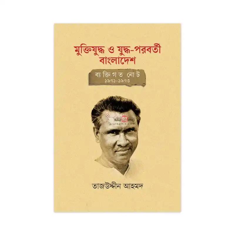 মুক্তিযুদ্ধ ও যুদ্ধ-পরবর্তী বাংলাদেশ: ব্যক্তিগত নোট ১৯৭১-১৯৭৩