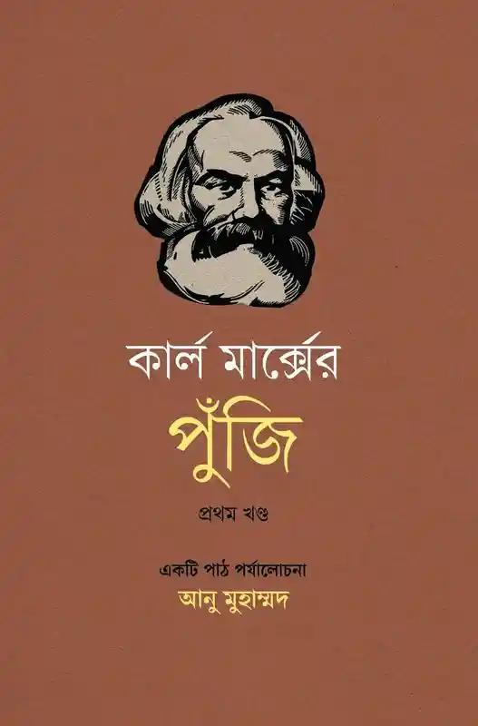 কার্ল মার্ক্সের পুঁজি: পুঁজি সঞ্চালনের প্রক্রিয়া