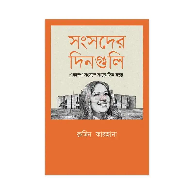 সংসদের দিনগুলি: একাদশ সংসদে সাড়ে তিন বছর