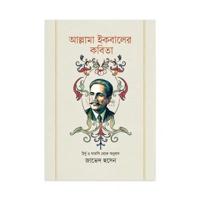 আল্লামা ইকবালের কবিতা