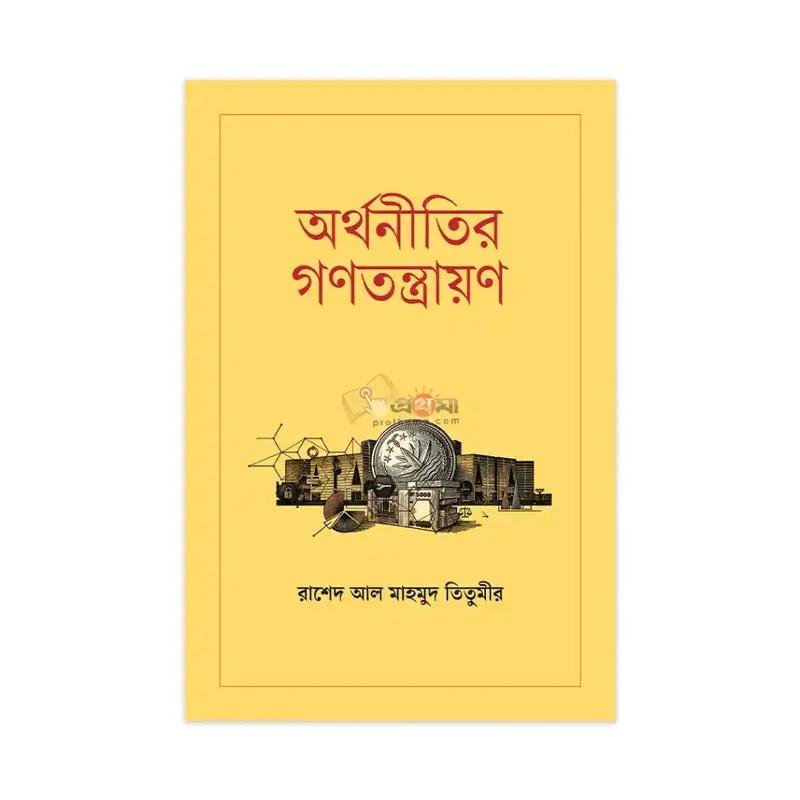 অর্থনীতির গণতন্ত্রায়ণ