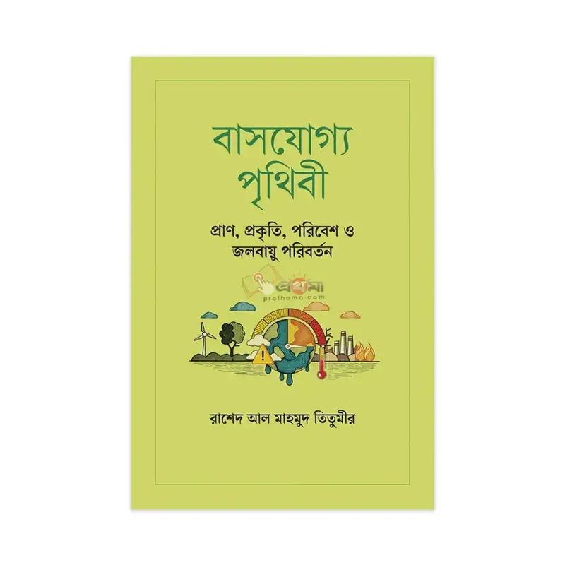বাসযোগ্য পৃথিবী: প্রাণ, প্রকৃতি, পরিবেশ ও জলবায়ু পরিবর্তন