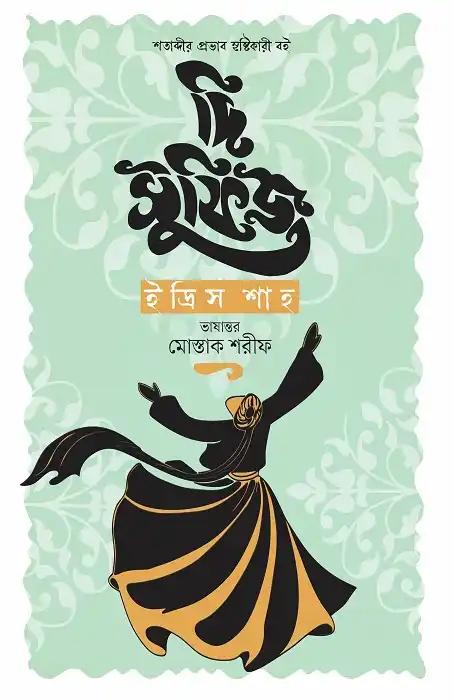 দি সুফিজ