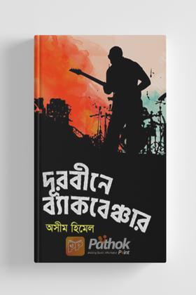 দূরবীনে ব্যাকবেঞ্চার