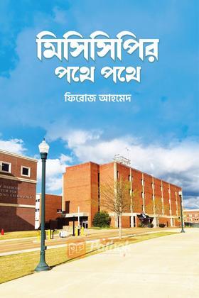 মিসিসিপির পথে পথে